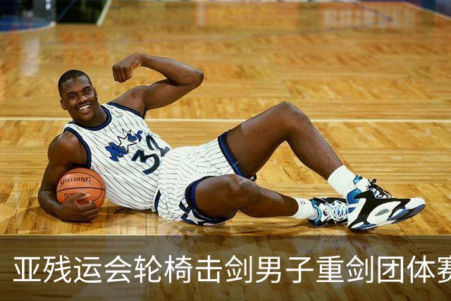 亚残运会轮椅击剑男子重剑团体赛：中国队夺冠