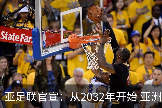 亚足联官宣：从2032年开始 亚洲杯由奇数年改为偶数年举办