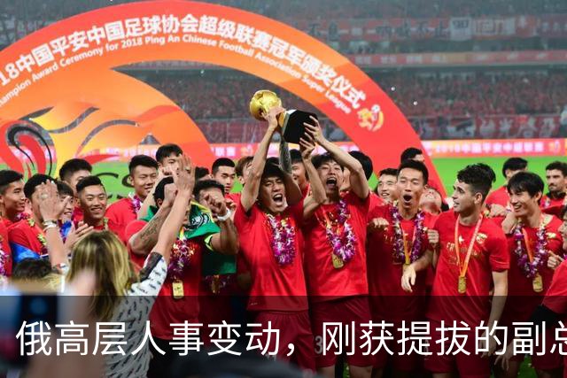 俄高层人事变动，刚获提拔的副总理，接掌了普京的“尚方宝剑”