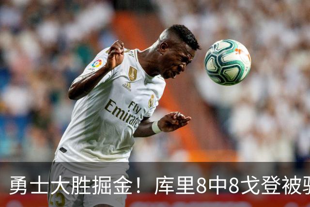 勇士大胜掘金！库里8中8戈登被驱逐，约基奇19+11，伦德博格31分13罚