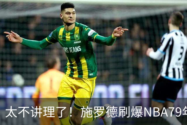 太不讲理了！施罗德刷爆NBA79年绝无仅有纪录，真被他做到了！