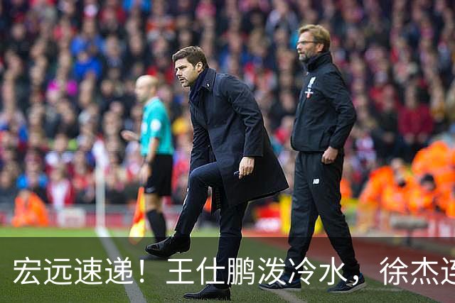 宏远速递！王仕鹏泼冷水，徐杰连怼球迷，胡明轩CBA第一人！