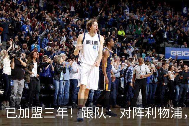 已加盟三年！跟队：对阵利物浦，拉维亚首位为切尔西踢满全场