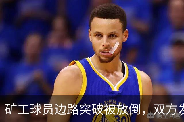 矿工球员边路突破被放倒，双方发生小冲突图拉姆吃到黄牌