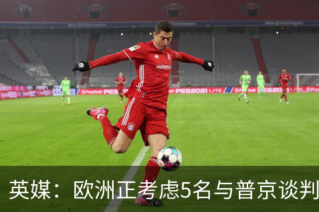英媒：欧洲正考虑5名与普京谈判的候选人，没有冯德莱恩和卡拉斯