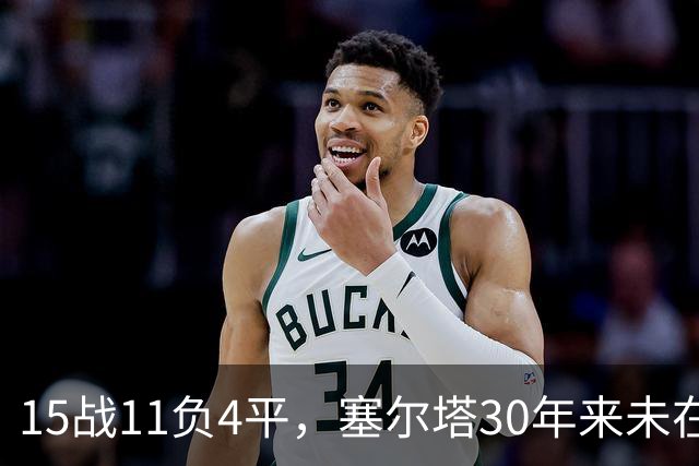 15战11负4平，塞尔塔30年来未在巴列卡诺主场赢过西甲比赛