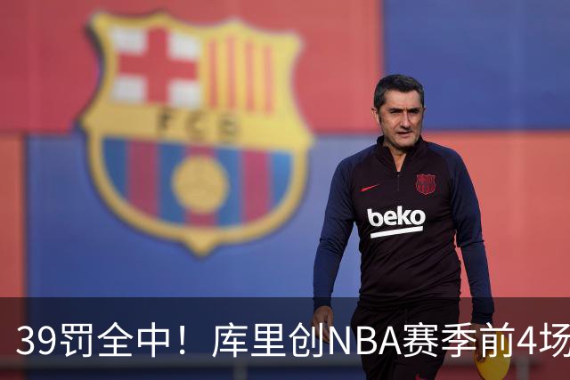 39罚全中！库里创NBA赛季前4场罚球命中数纪录
